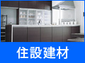 住設建材