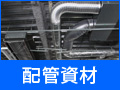 配管資材